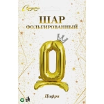Шар фольгированный 32» (81 см) Цифра 0"Королевский вечер», Золото