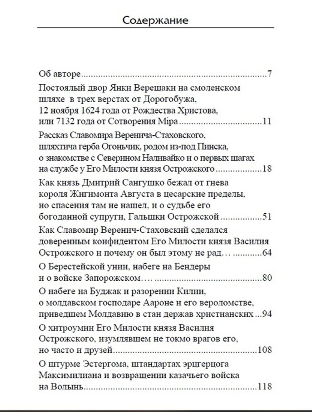 Но именем твоим... Речь Посполита: от колыбели до могилы. Александр Усовский.