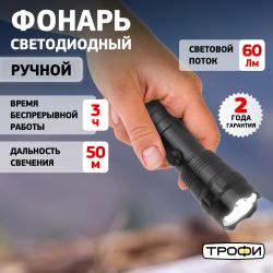 Светодиодный фонарь Трофи TM1W ручной на батарейках алюминиевый | Трофи