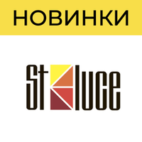 Новинки ST Luce