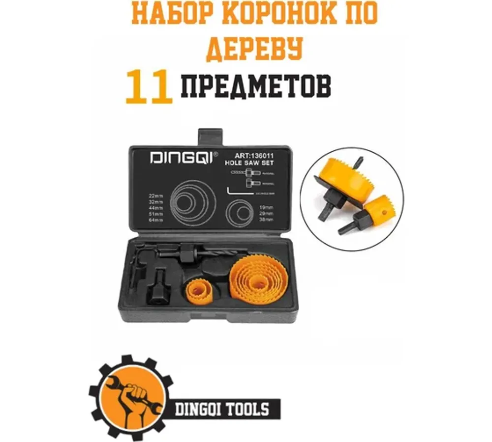 Набор коронок по дереву 11 шт. (19, 22, 29, 32, 38, 44, 51, 64 мм) Dingqi 136011 Набор коронок по дереву 11 шт. (19, 22, 29, 32, 38, 44, 51, 64 мм) Dingqi 136011
