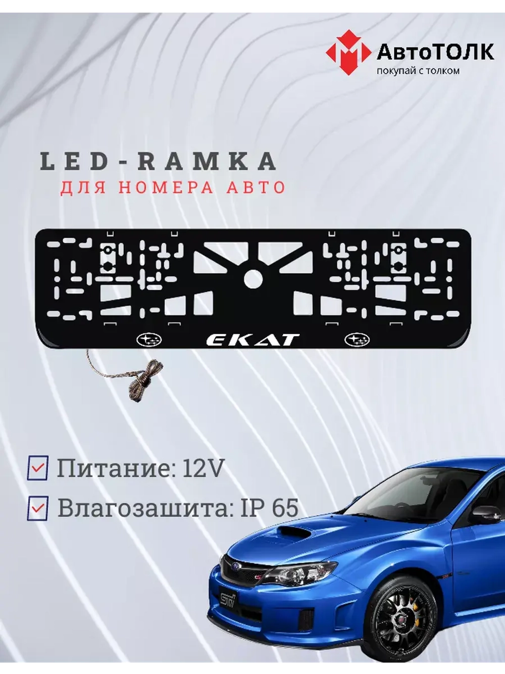 Рамка для номера с LED подсветкой надписи. Екат Subaru.