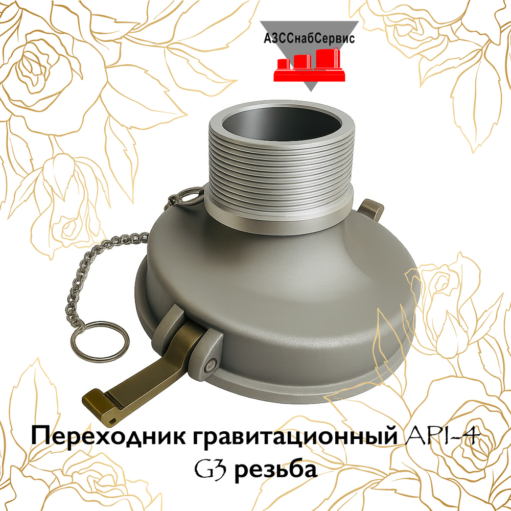 Переходник гравитационный API-4 G3 резьба
