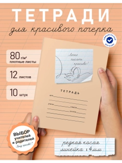 Набор тетрадей "Легко писать красиво!", редкая косая линия, 12 л, 10 шт (плёнка)