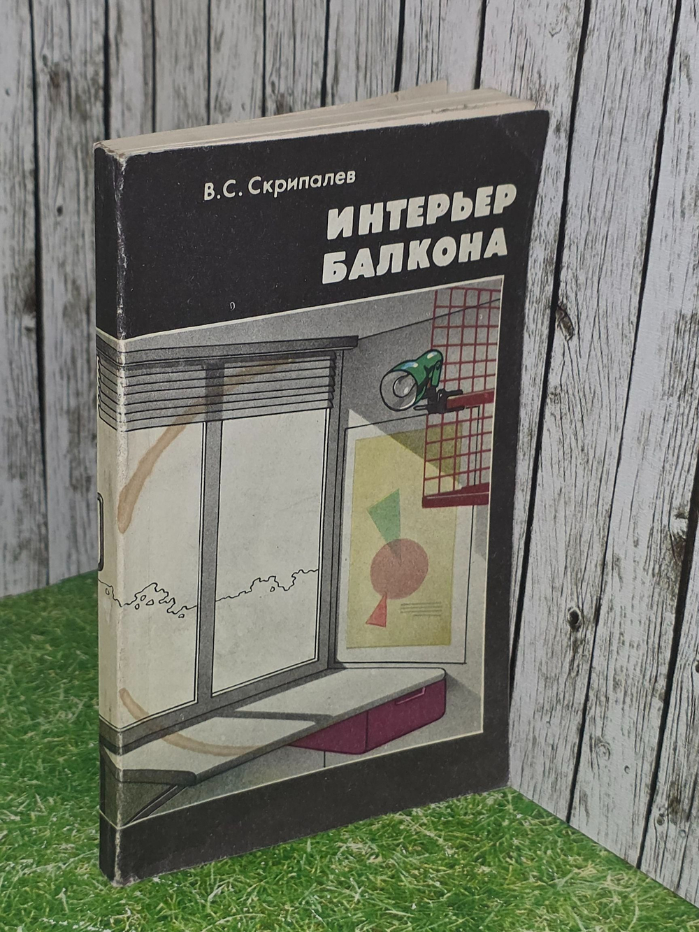 Скрипалев В.С. Интерьер балкона