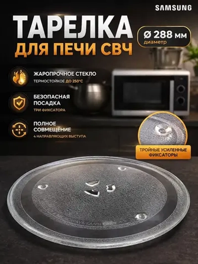 Тарелка для СВЧ-печи диаметр: 288мм (Samsung) SLY-YXZP288H (DE74-20102D, DE74-20102A, DE74-20102B)