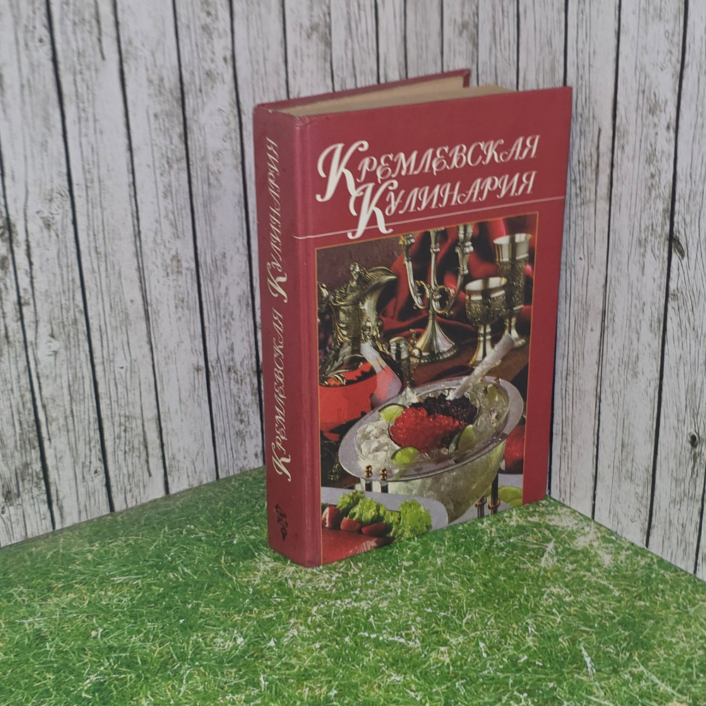 Книга "Кремлевская кулинария"