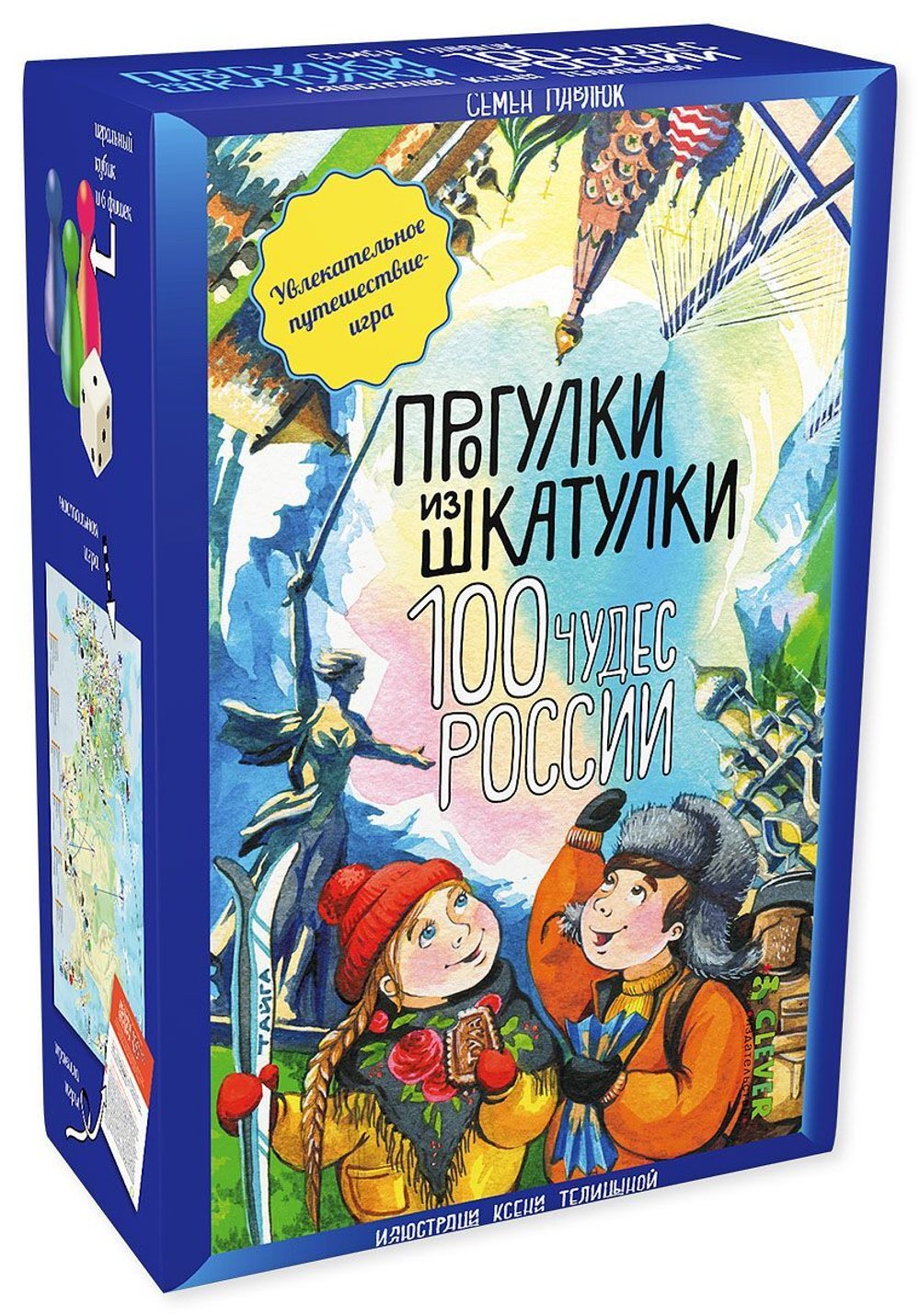 ИГРА. Прогулки из шкатулки. 100 чудес России. Увлекательное путешествие-игра