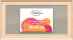 Рамка 30x95 для постера и фотографий