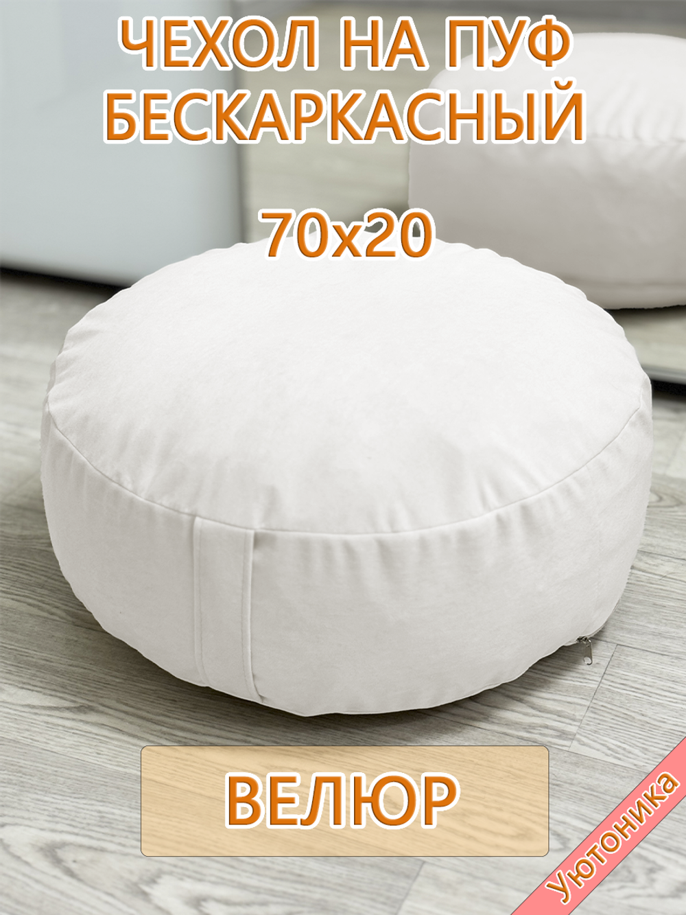 Чехол 70х20 на пуф круглый бескаркасный