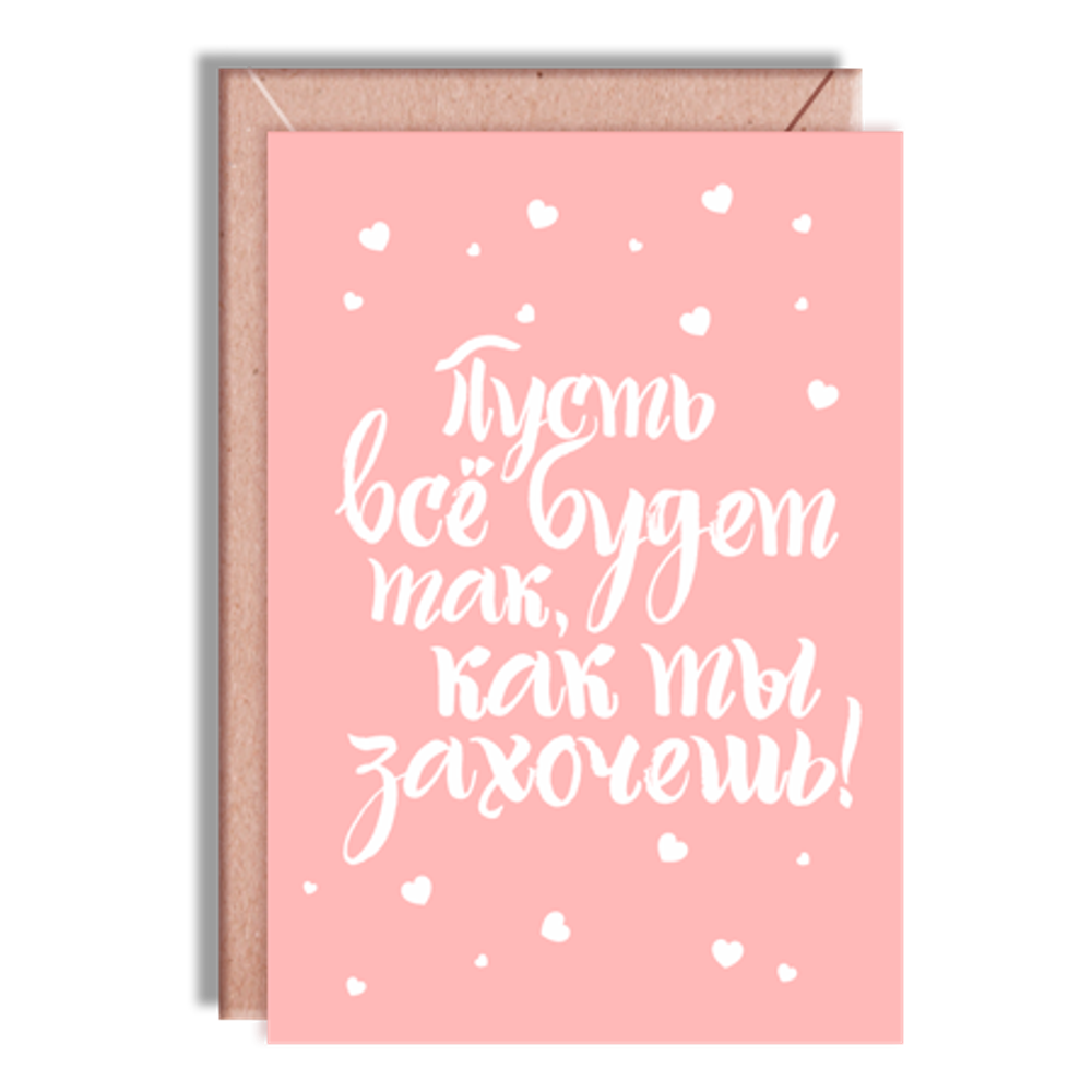 Дизайнерская открытка " Будет как захочешь..." + крафт конверт (10х15)
