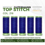 Нитки отделочные Gutermann Top Stitch 30 (30 метров), 5 кат. | 218 ультрамариновый