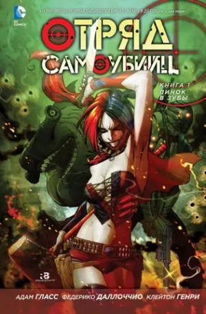 Отряд Самоубийц. NEW52. Книга 1. Пинок в зубы