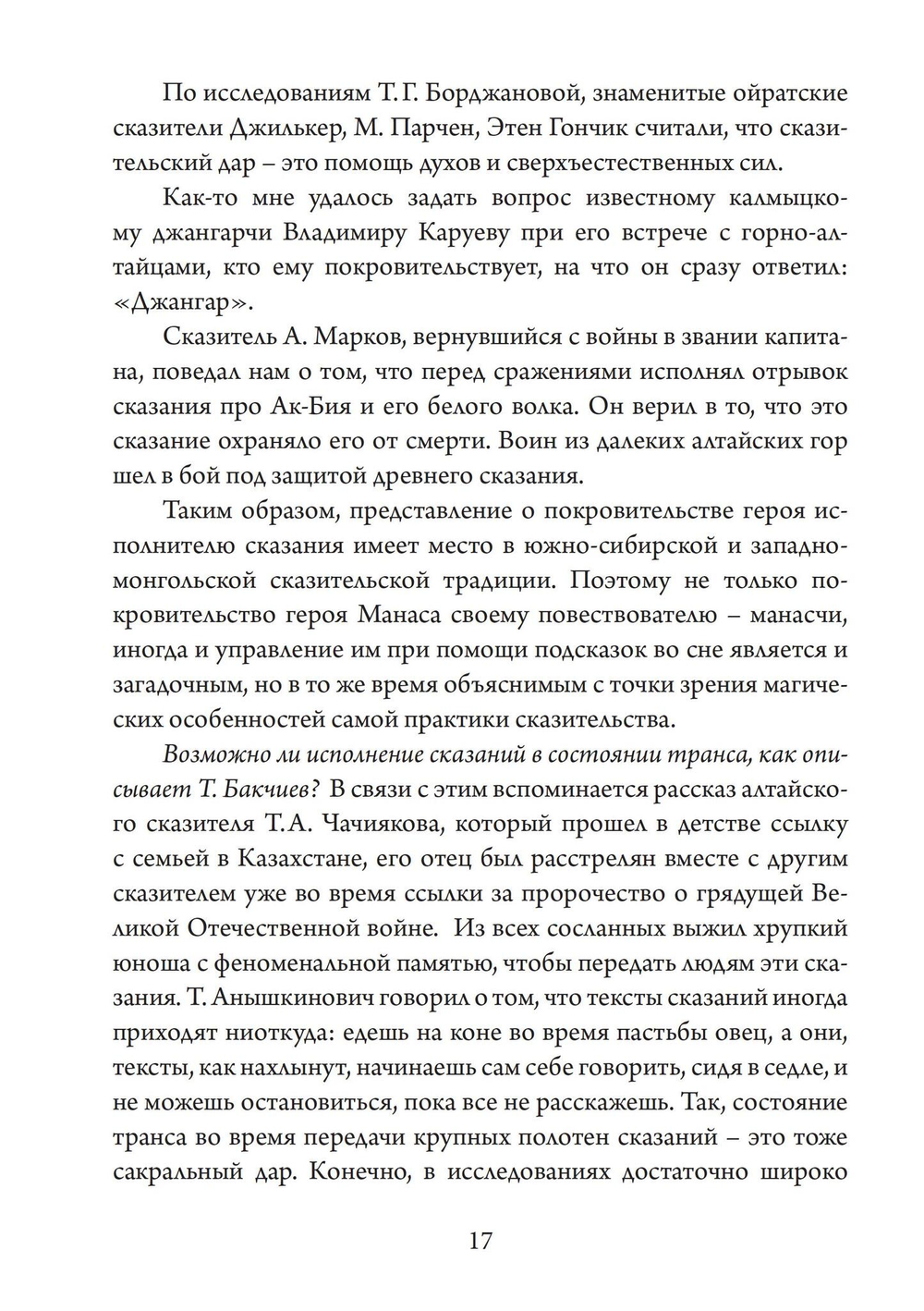 Сказительский дар