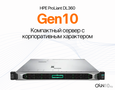 HPE ProLiant DL360 Gen10: компактный сервер с корпоративным характером