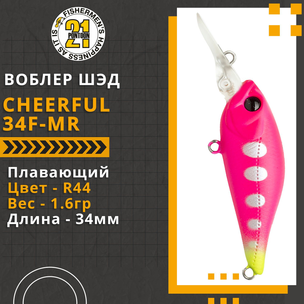 Воблер для рыбалки Pontoon21 Cheerful 34F-MR, 34мм., 1.6гр., заглубление 0.6-1 м., цвет R44