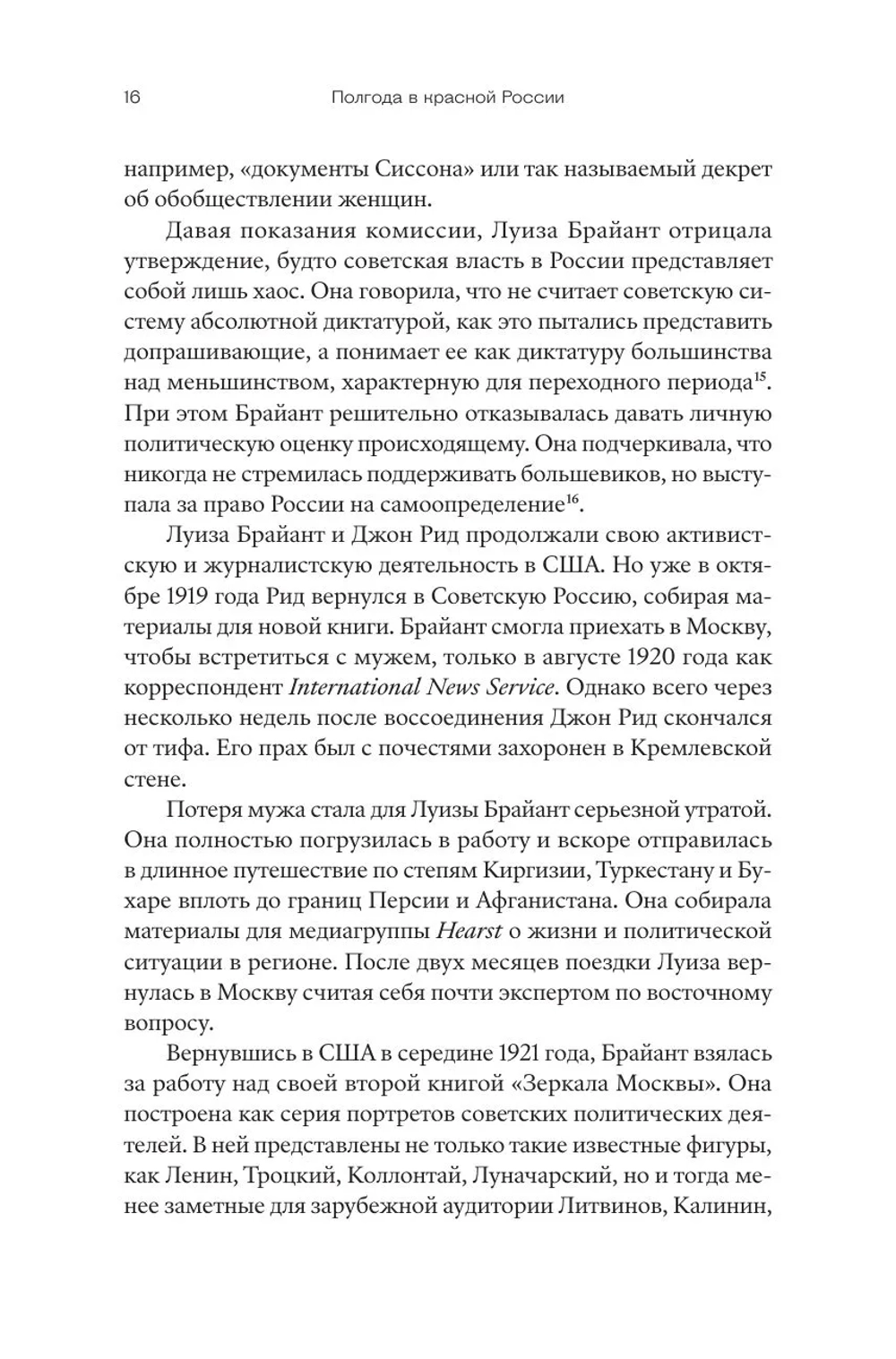 Полгода в красной России