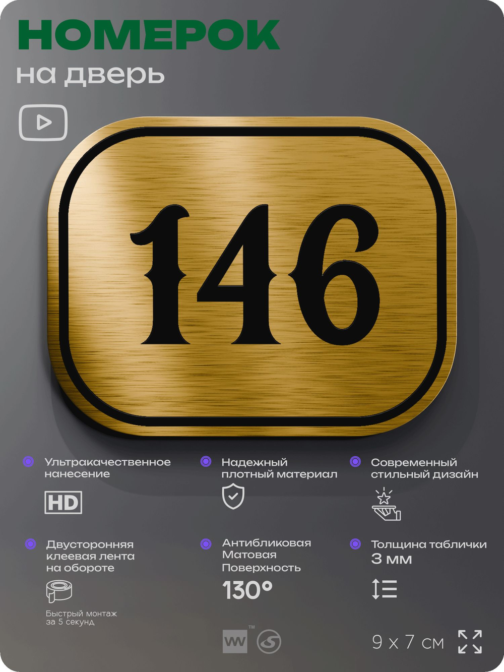 Номерок на дверь квартиры 146, для кабинета, офиса, шильдик 9 х 7 см, золотистый, Айдентика Технолоджи