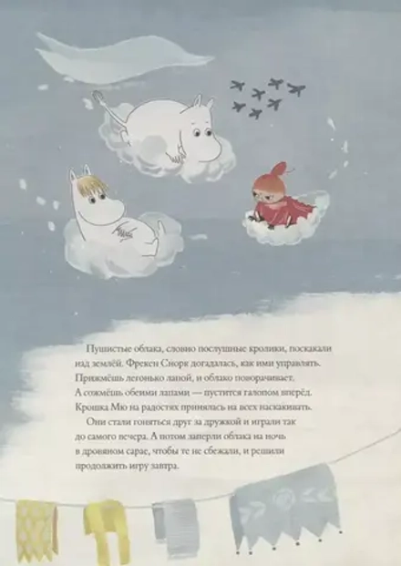 Муми-тролли и новые истории Муми-дола. По мотивам рассказов Туве Янссон