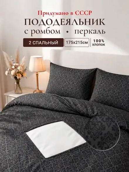 Пододеяльник с вырезом ромб 2-сп без молнии 175х215 см