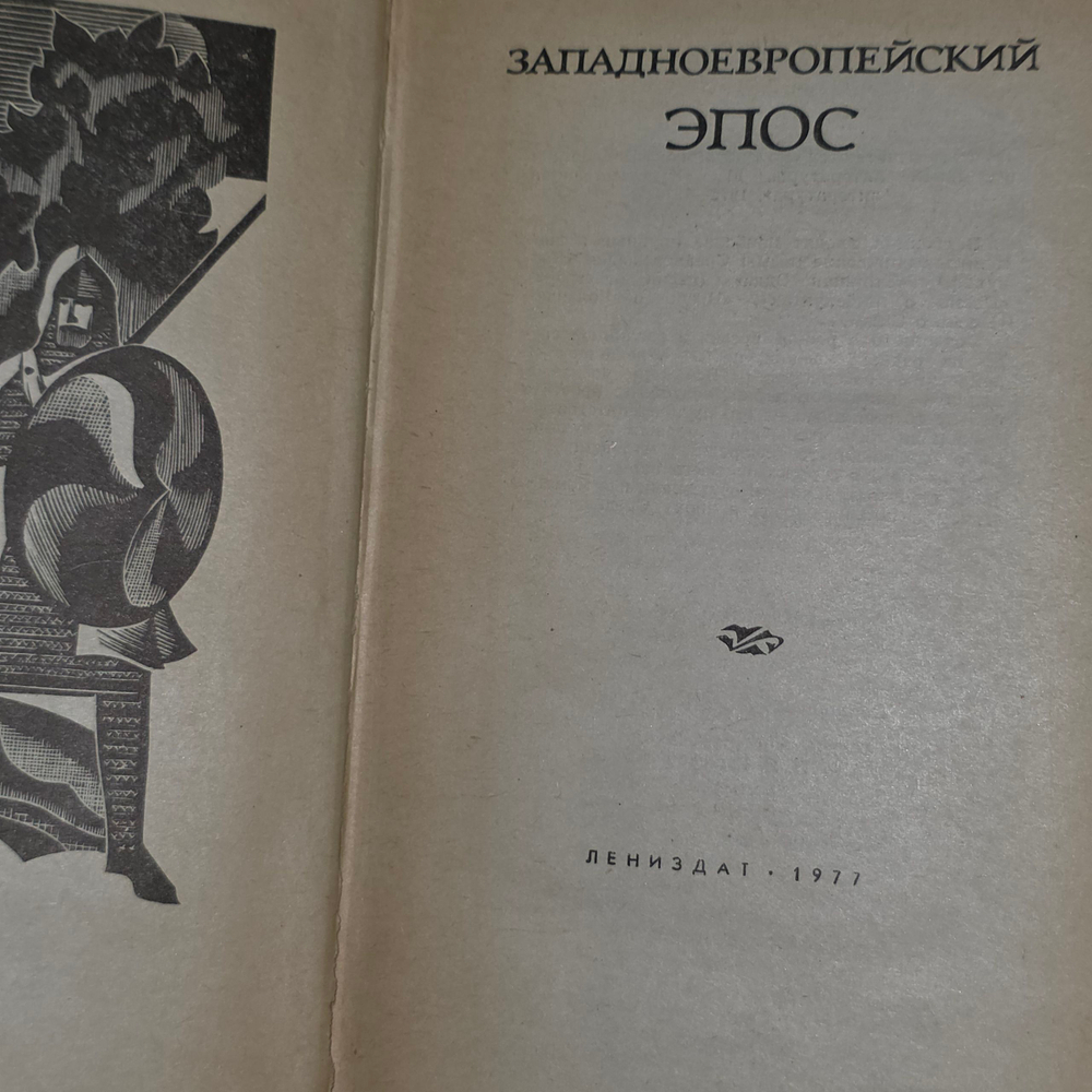 Книга "Западноевропейский эпос"