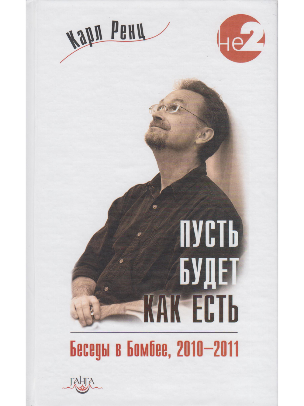 Пусть будет как есть. Беседы в Бомбее 2010-2011 гг.