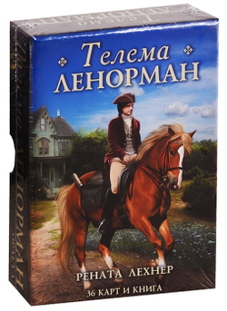 Оракул Телема Ленорман