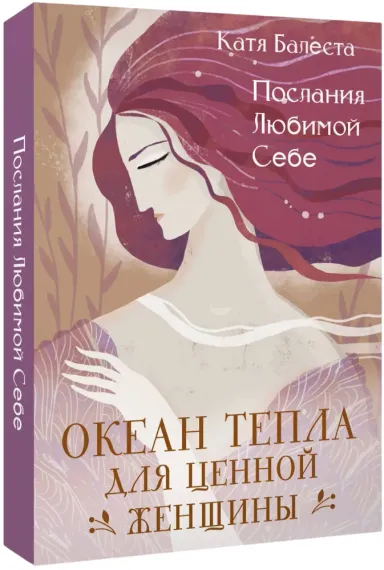 Послания Любимой себе. Океан тепла для Ценной женщины