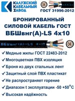 Кабель силовой бронированный ВБШвнг(А)-LS 4х10 ГОСТ - 7 метров. Калужский Кабельный Завод