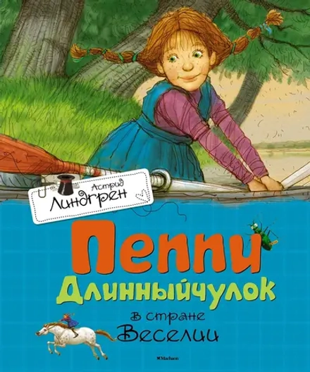 Пеппи Длинный чулок в стране Веселии. Астрид Линдгрен