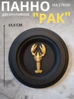Панно на стену для интерьера Рак