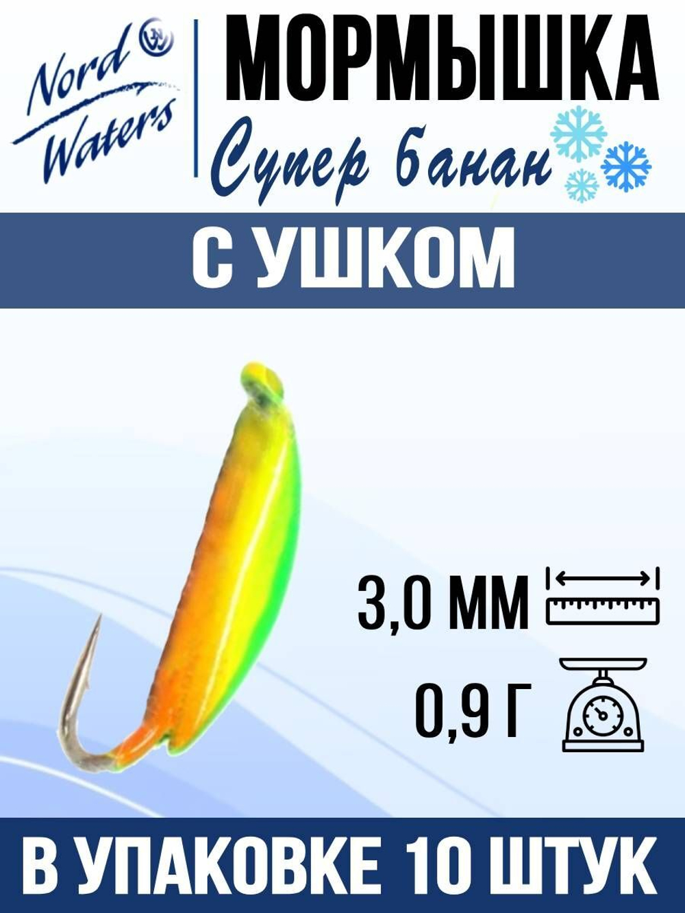 Мормышка рыболовная Nord Waters W с ушком Супер банан PUSBAN027BZ 5шт/уп