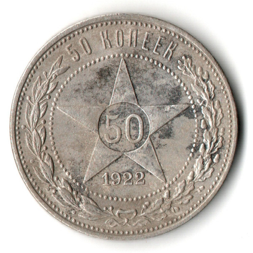 50 копеек 1922 года. ПЛ . полтинник РСФСР VF