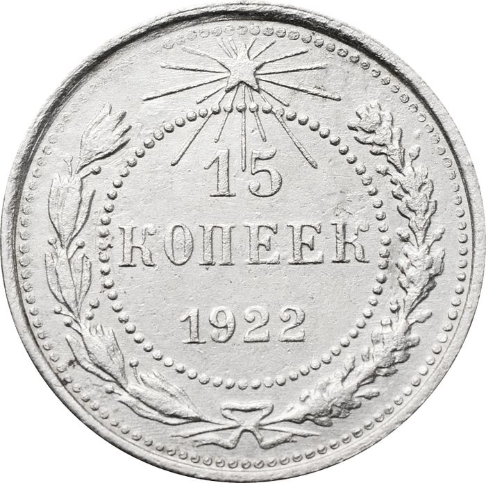 15 копеек 1922