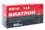 Патрон .22 LR КСПЗ БИАТЛОН 2,6 г, гильза латунная