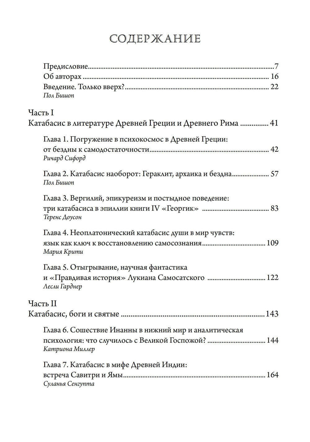 Сошествие души: катабасис и глубинная психология