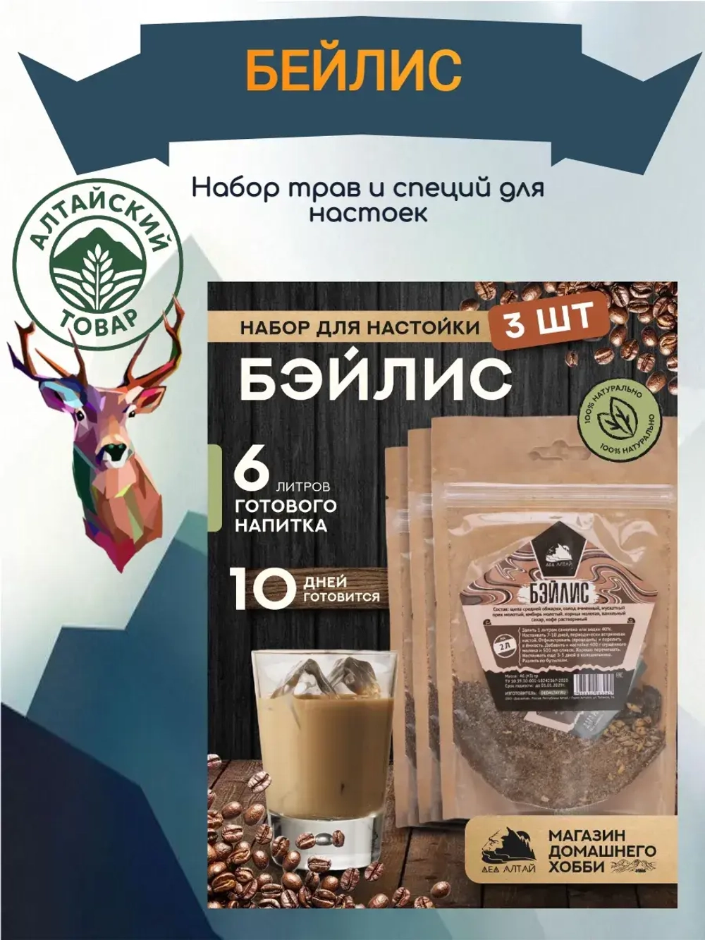 Набор для настойки Бэйлис (Алтайский товар) 1 шт