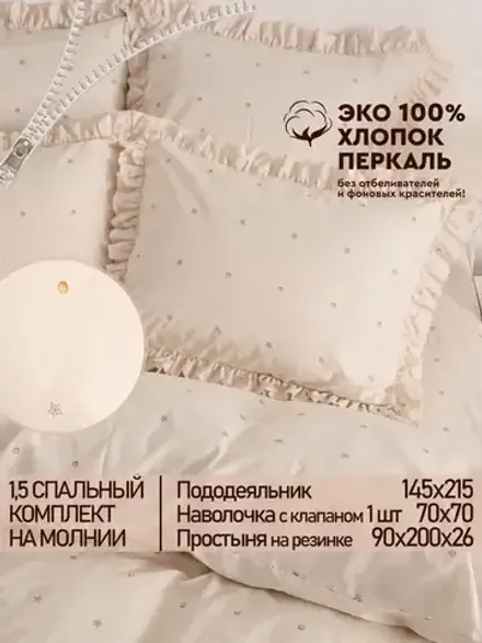 Постельное белье 1.5сп наволочка с рюшами перкаль МережкаЭКО
