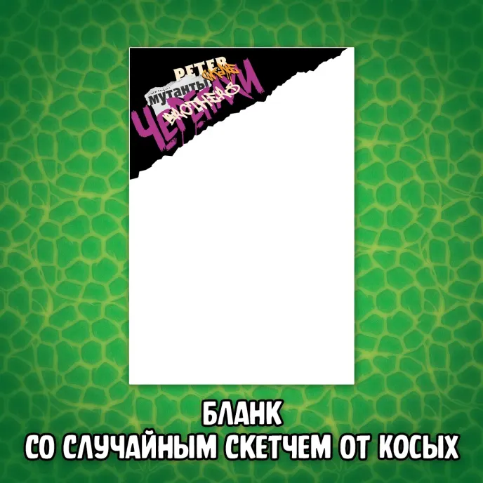 Питерские Мутанты Братья Черепашки Краудфандинг