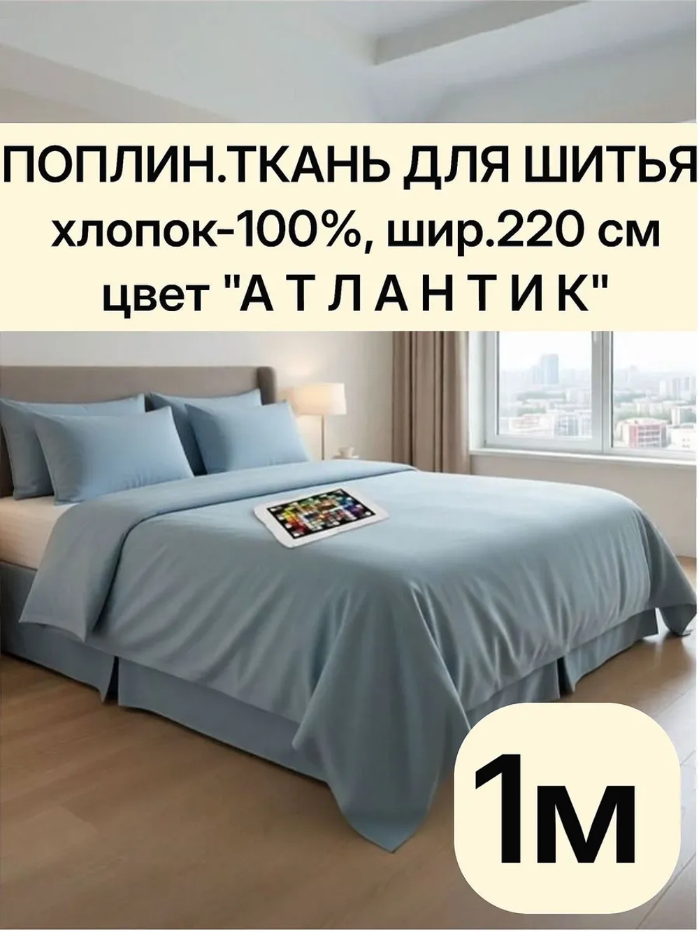 Ткань поплин для шитья и рукоделия, Отрез 220х100 cм