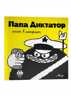 Папа Диктатор хочет в интернет