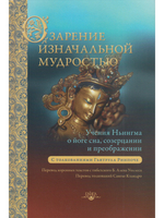 Озарение изначальной мудростью. Учения школы Ньингма о йоге сна, созерцании и преображении