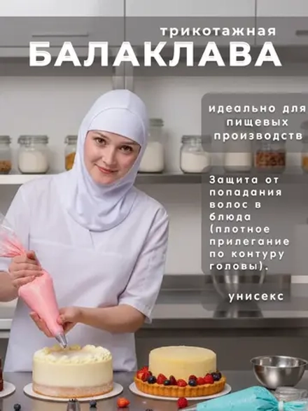 Балаклава трикотажная