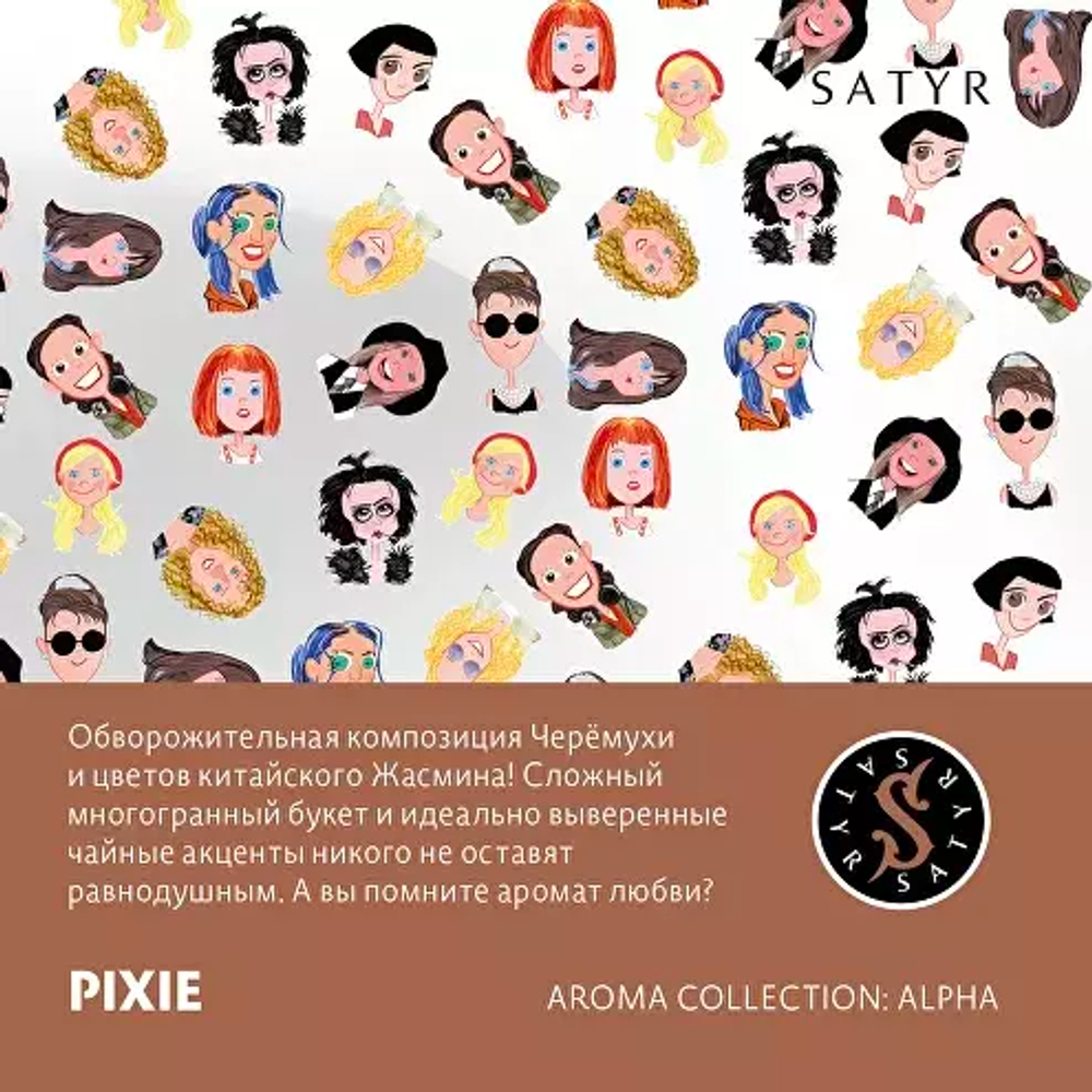 Сатир 100гр. PIXIE (М)