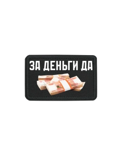 Шеврон на липучке За деньги Да dtf