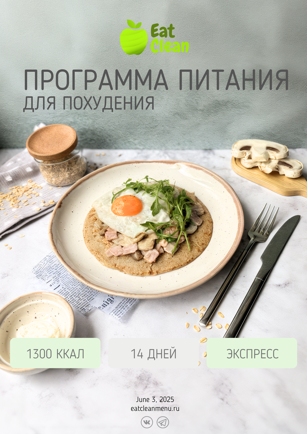 Экспресс программа 1300 ккал на 2 недели (2025 г.)