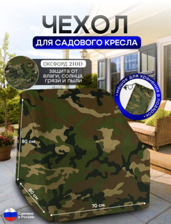 Чехол для кресла 80*80*70 см (В*Ш*Д) хаки