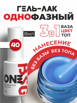 BSG Однофазный гель-лак ONE №40 (8 мл)