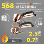 Мормышка Владимирская 568 "Гвоздик с латунным колокольчиком медь" с коронкой, 2.5мм, 0.7гр (15шт/уп)
