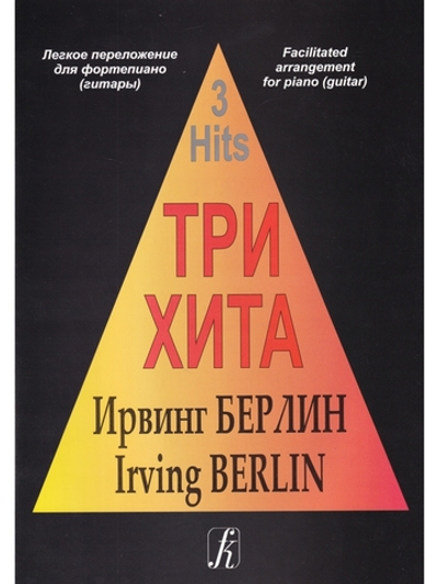 Три хита. Ирвинг Берлин. Легкое переложении для фортепиано (гитары)